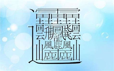 六畫國字|筆畫6畫的漢字